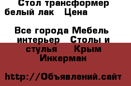 Стол трансформер белый лак › Цена ­ 13 000 - Все города Мебель, интерьер » Столы и стулья   . Крым,Инкерман